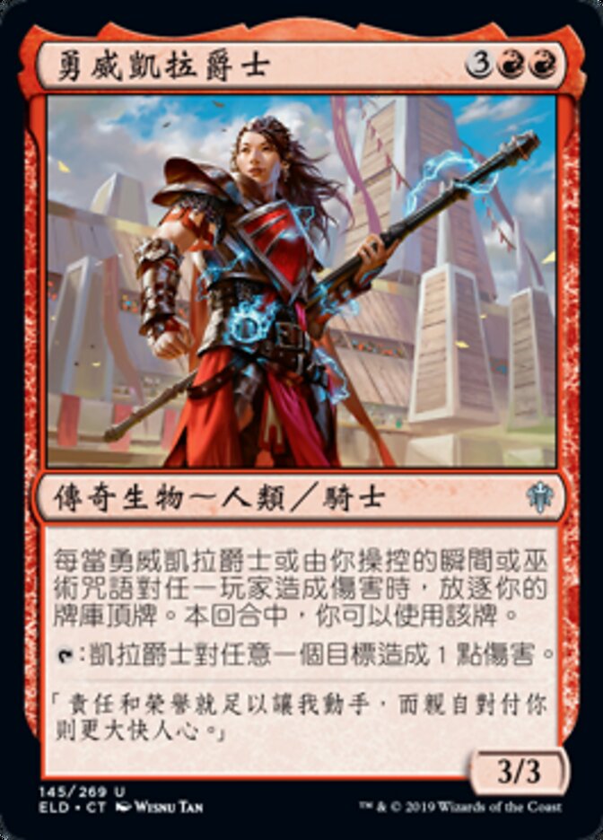 勇威凱拉爵士