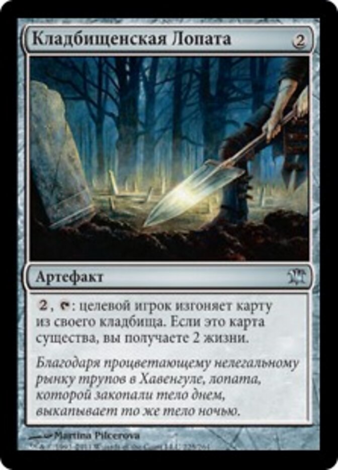 Кладбищенская Лопата