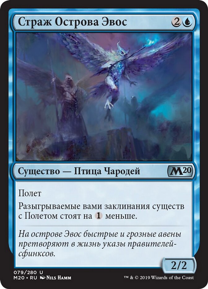 Страж Острова Эвос