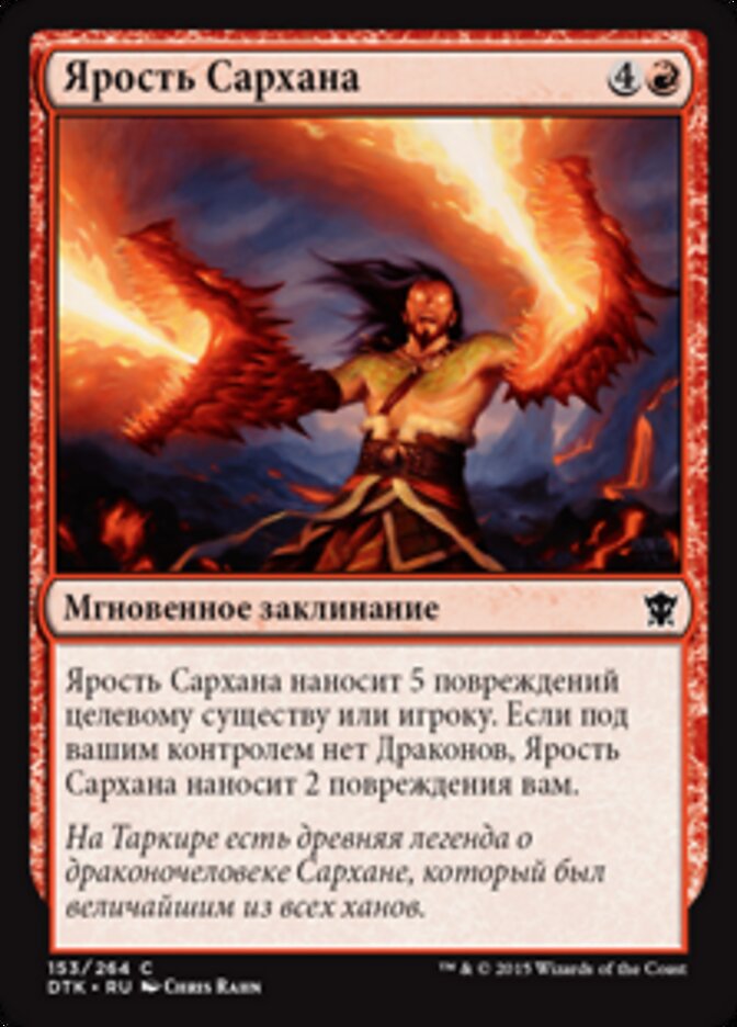 Ярость Сархана