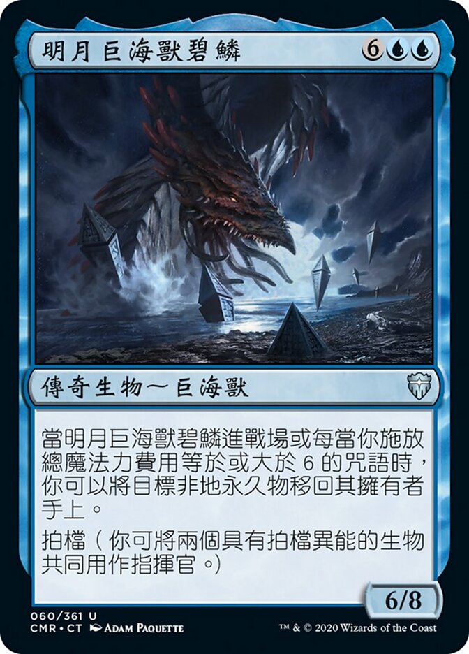 明月巨海獸碧鱗