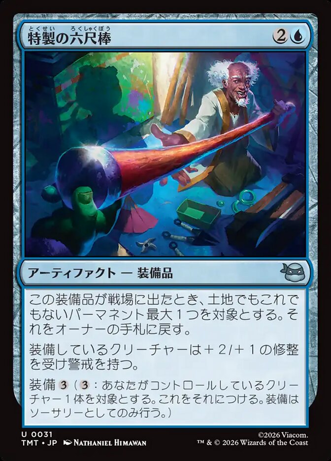 特製の六尺棒