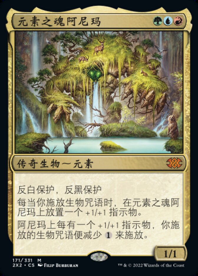 元素之魂阿尼玛