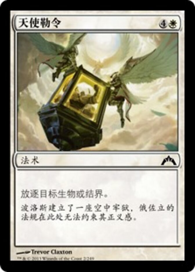 天使勒令