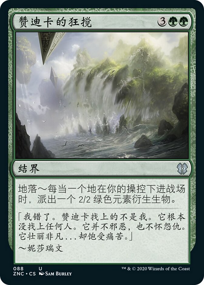 赞迪卡的狂搅