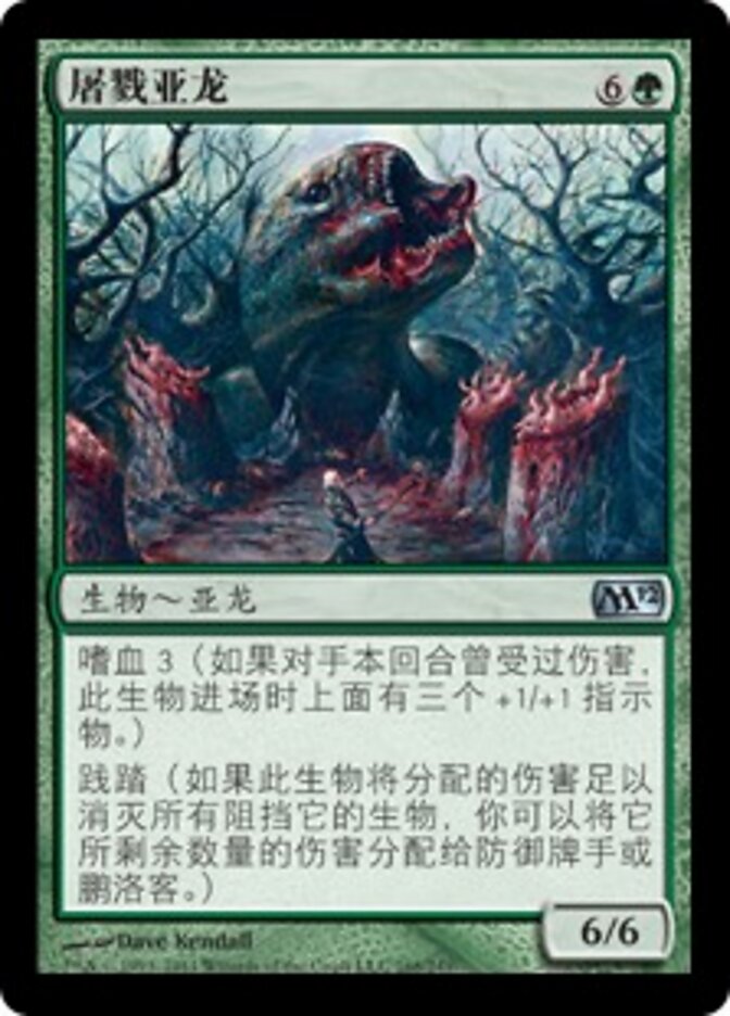 屠戮亚龙