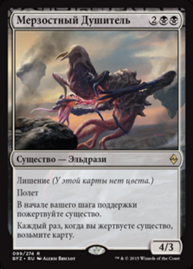 Мерзостный Душитель