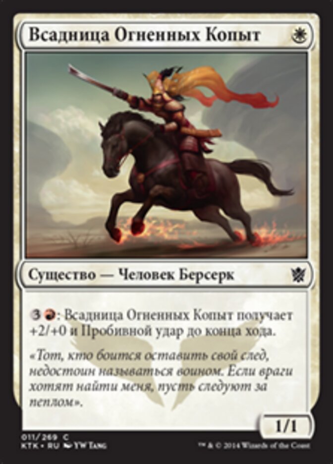Всадница Огненных Копыт