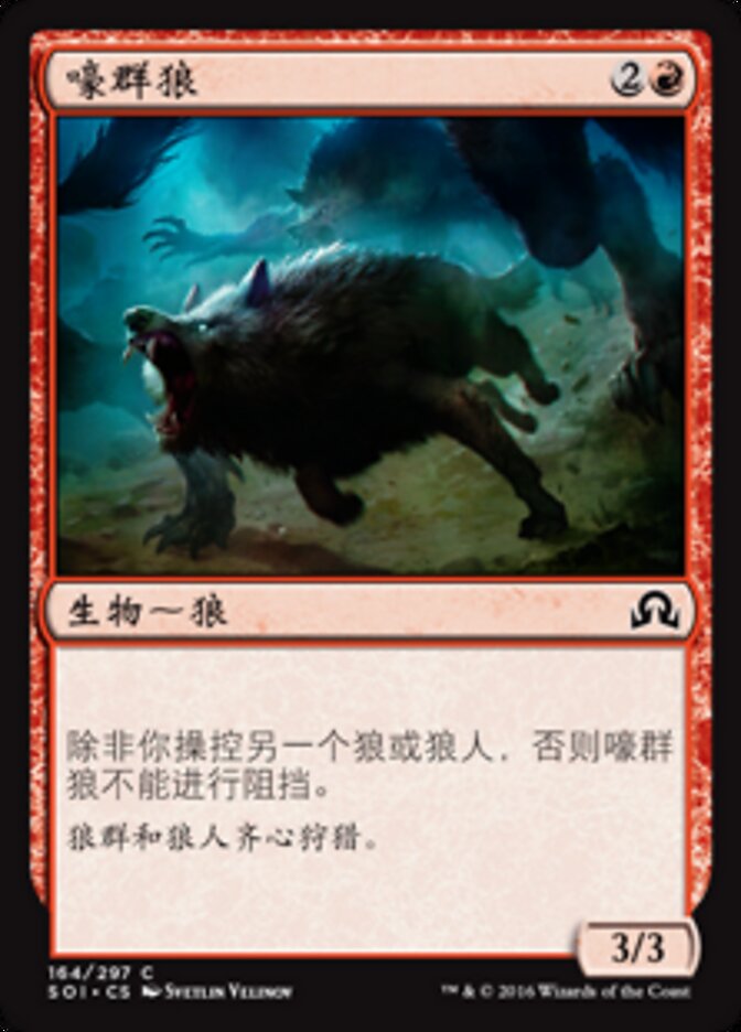 嚎群狼