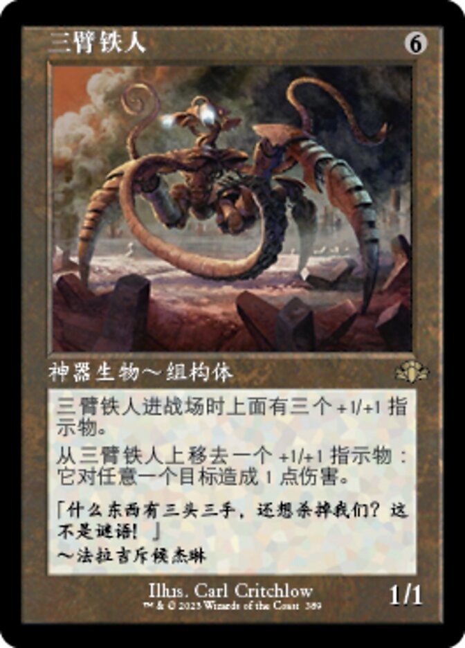 三臂铁人