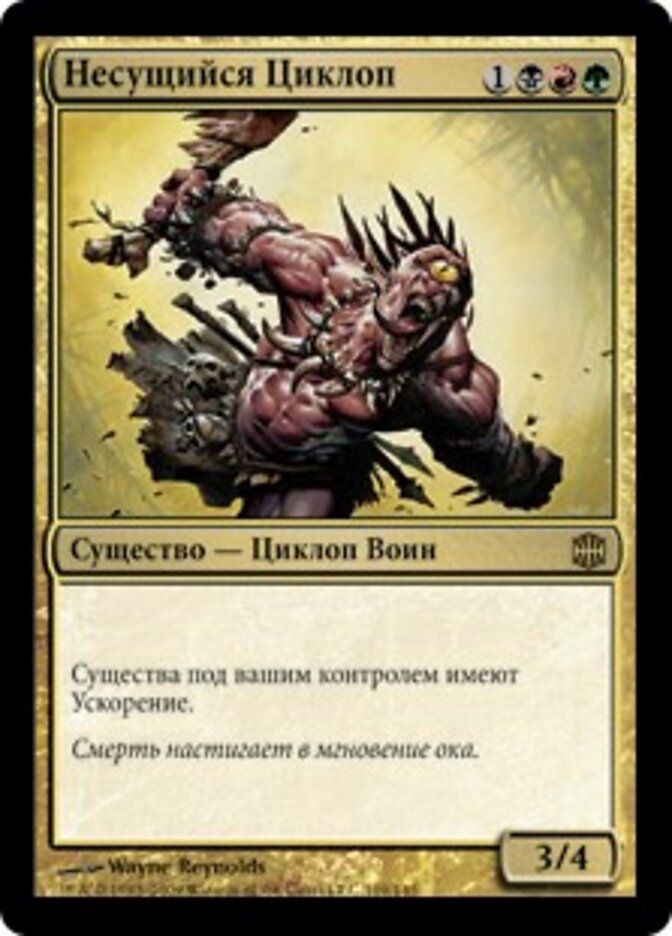 Несущийся Циклоп