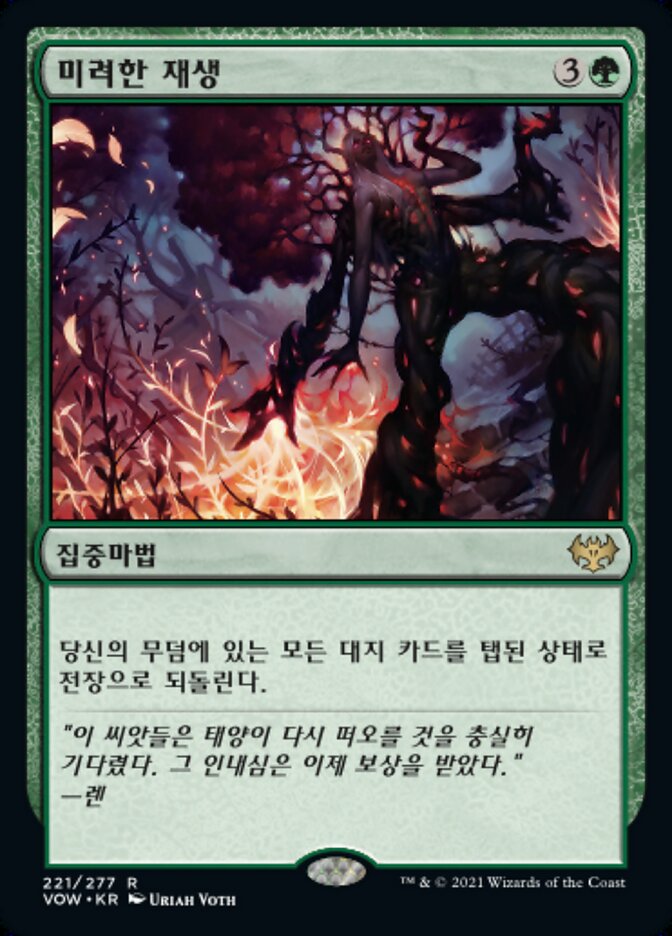 미려한 재생