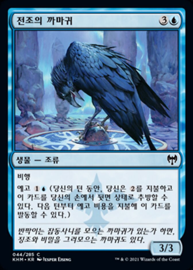 전조의 까마귀
