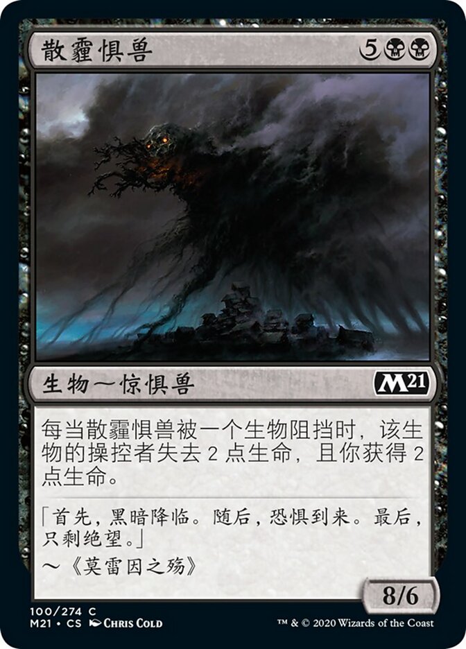 散霾惧兽