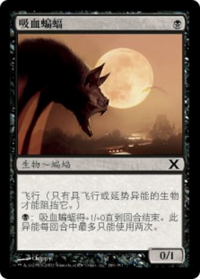 吸血蝙蝠