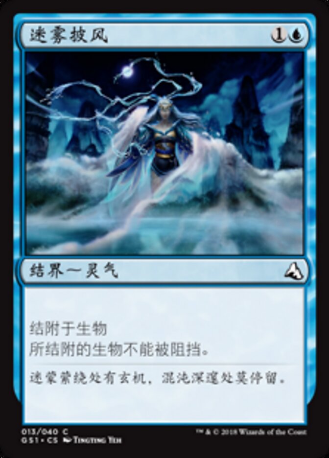 迷雾披风