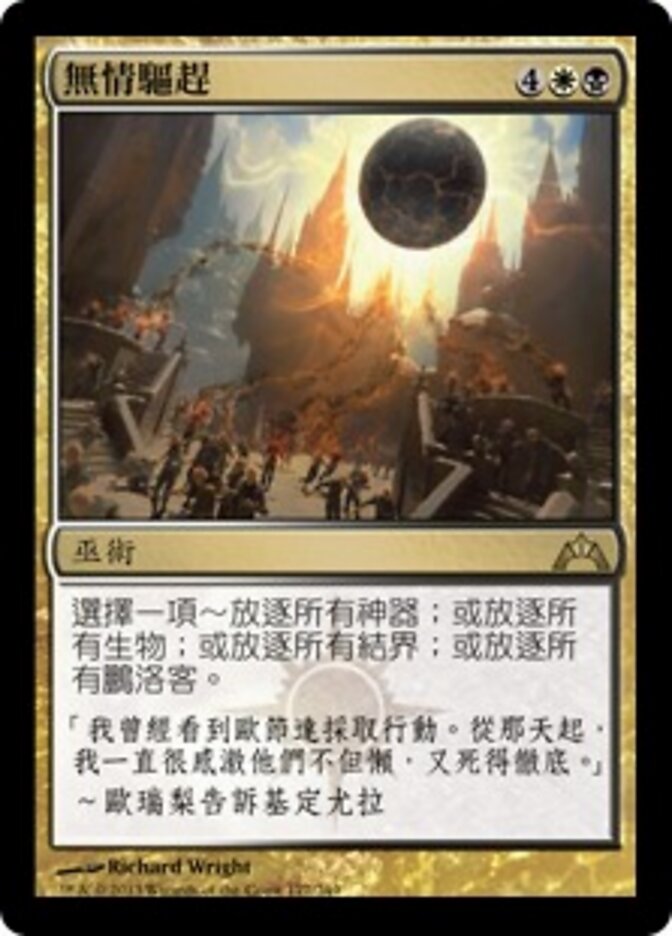 無情驅趕