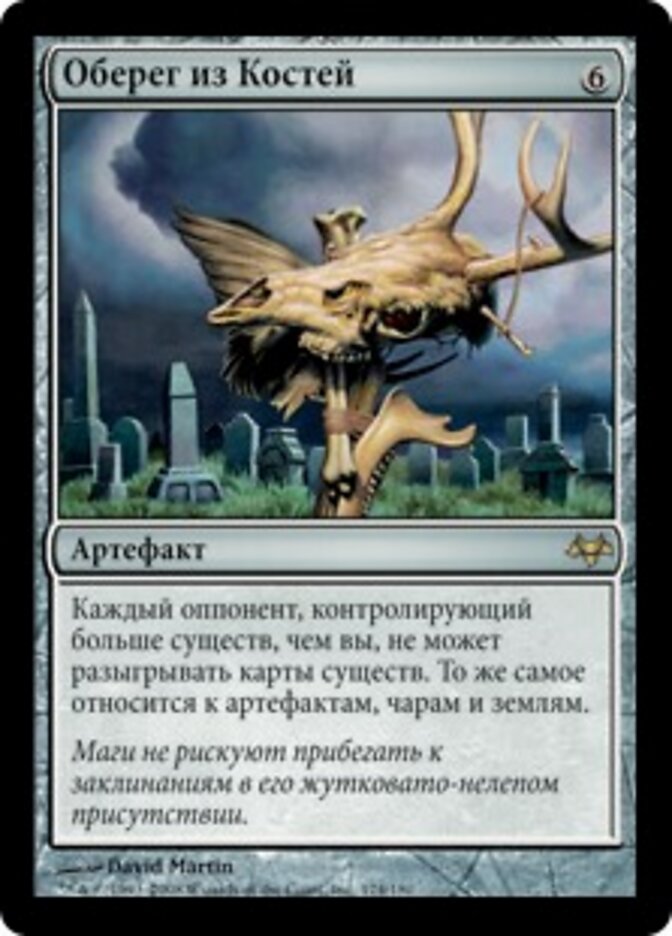 Оберег из Костей
