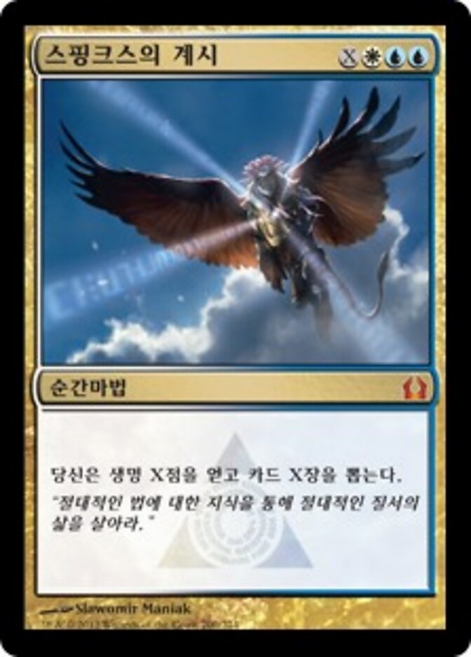 스핑크스의 계시