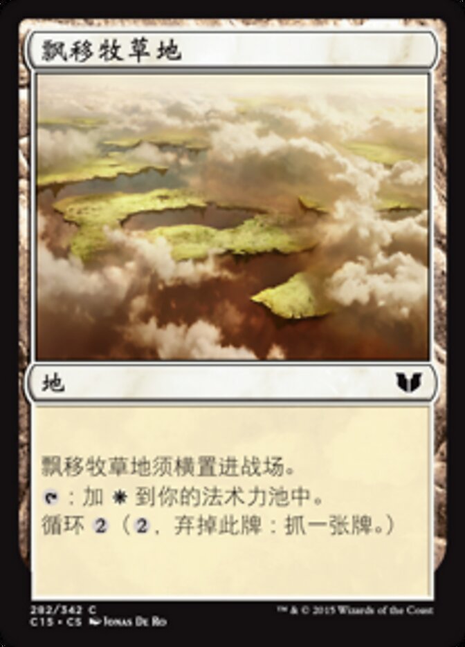 飘移牧草地