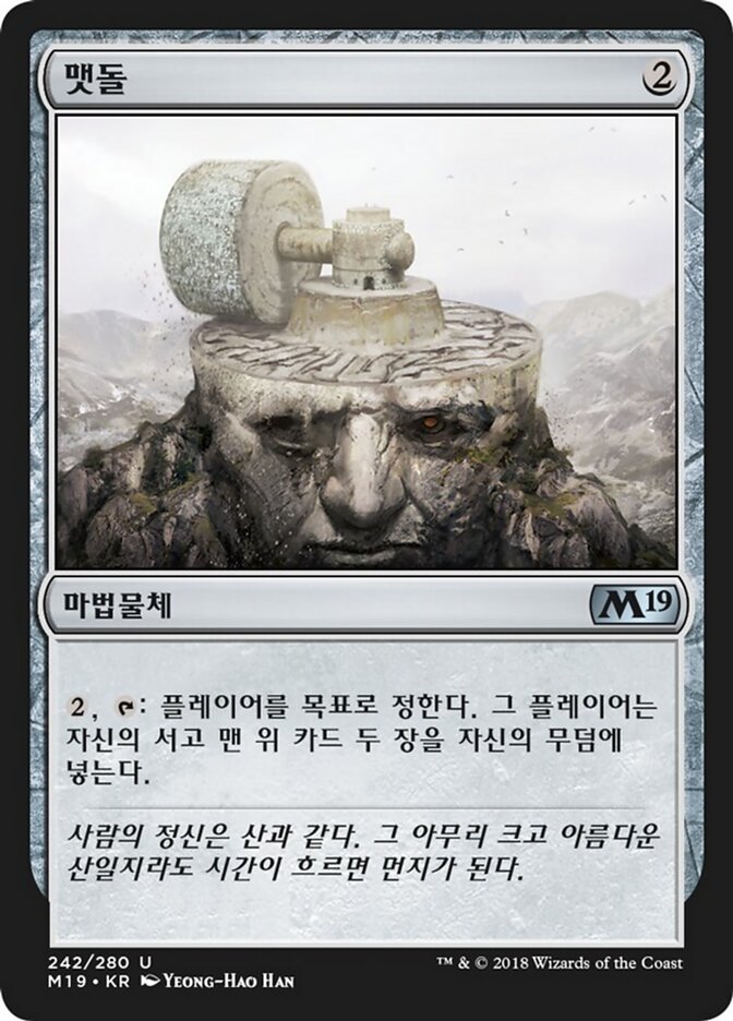 맷돌