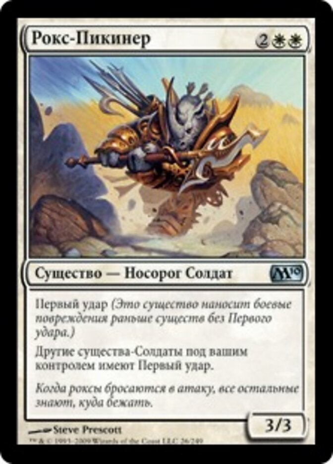 Рокс-Пикинер
