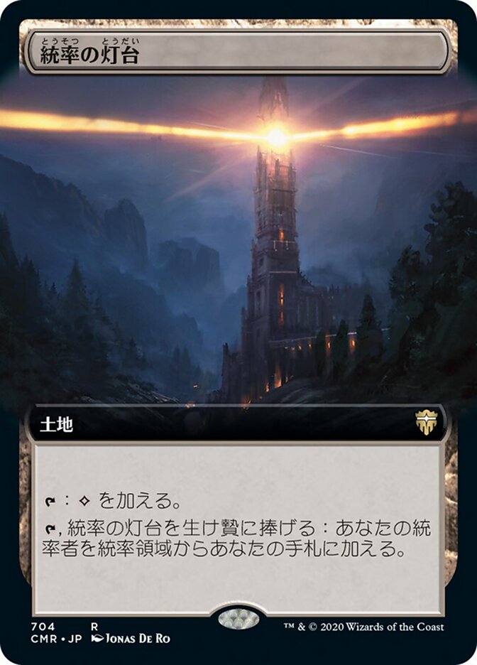 統率の灯台