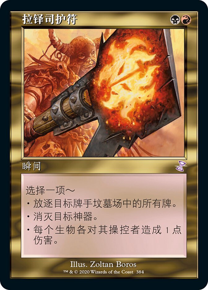 拉铎司护符