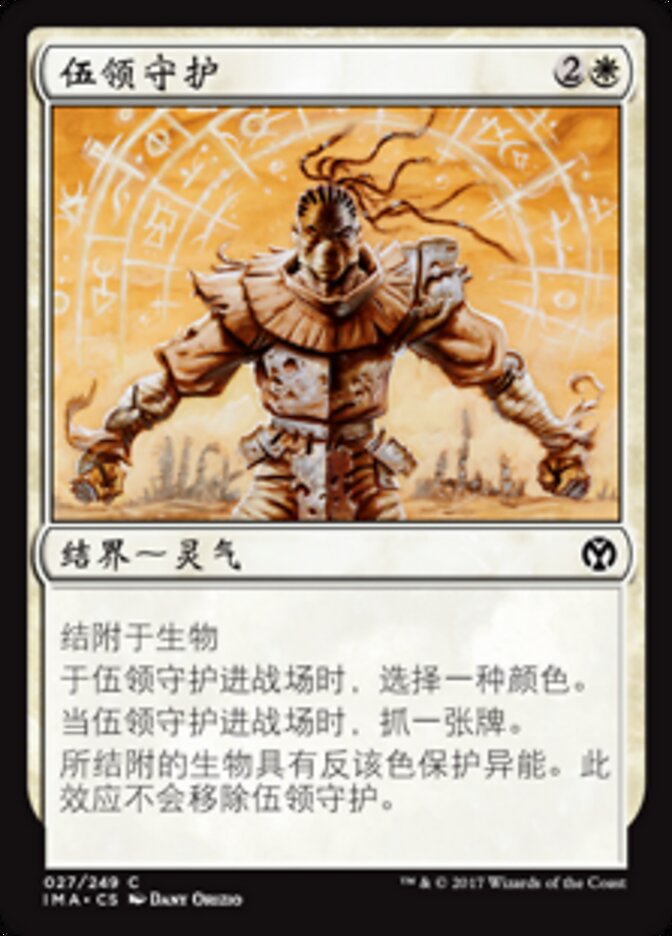 伍领守护