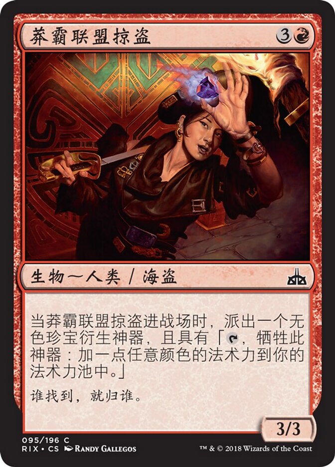 莽霸联盟掠盗