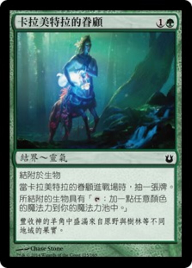 卡拉美特拉的眷顧