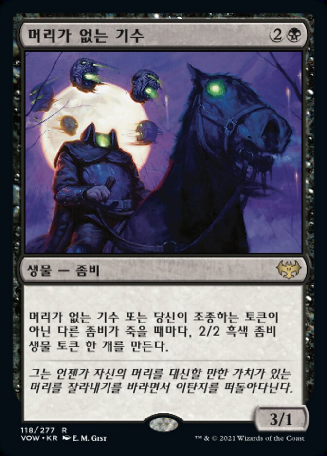머리가 없는 기수