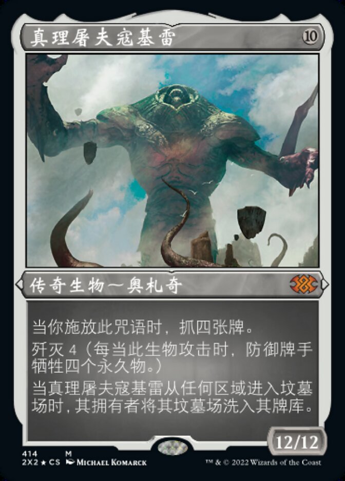 真理屠夫寇基雷