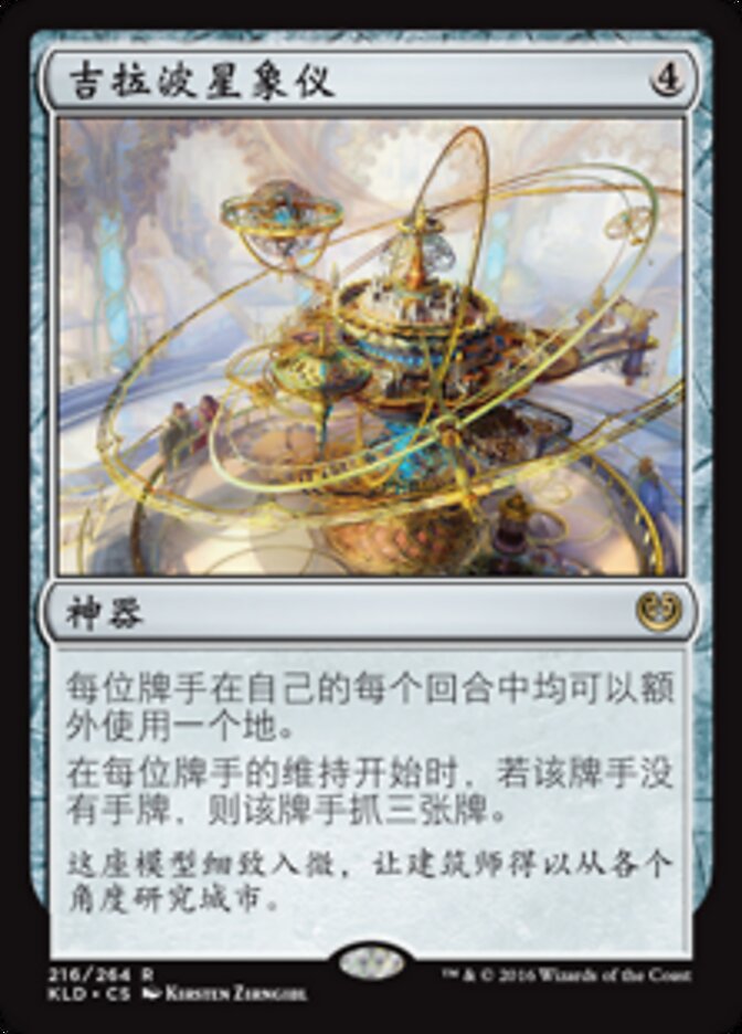 吉拉波星象仪