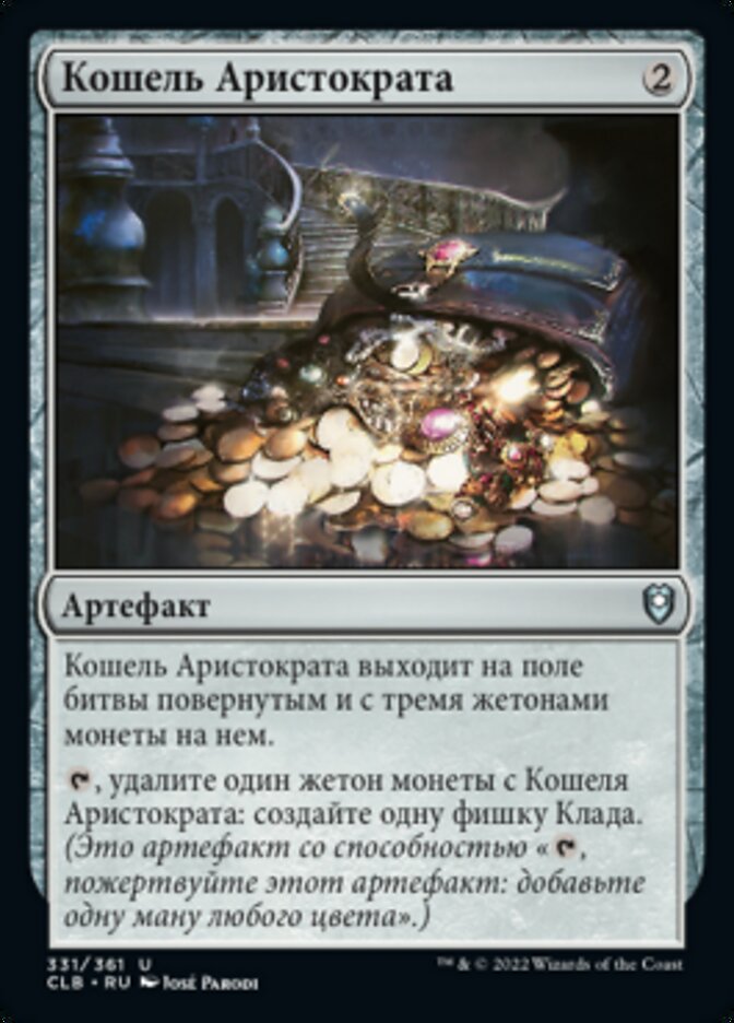 Кошель Аристократа