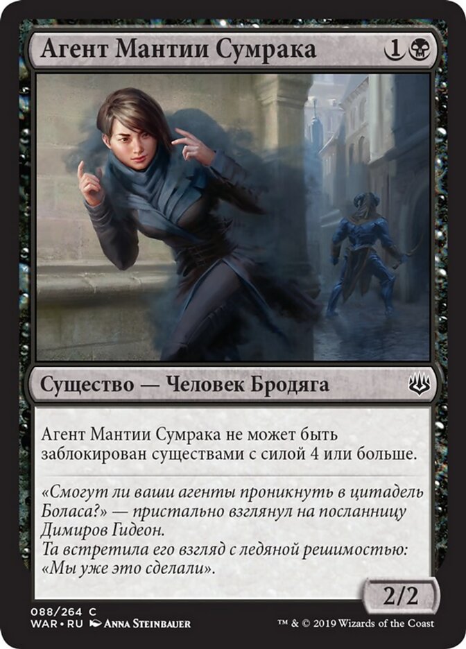 Агент Мантии Сумрака