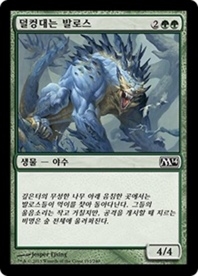 덜컹대는 발로스
