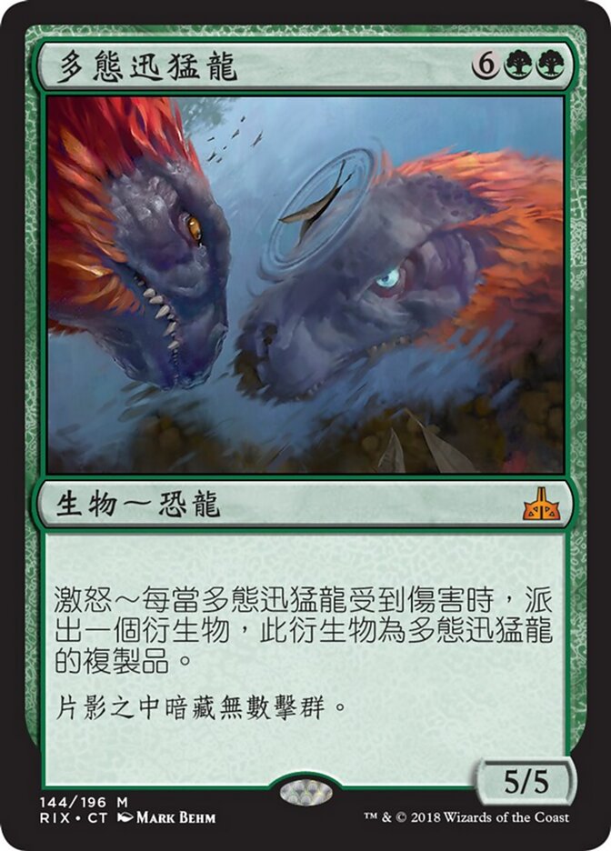 多態迅猛龍