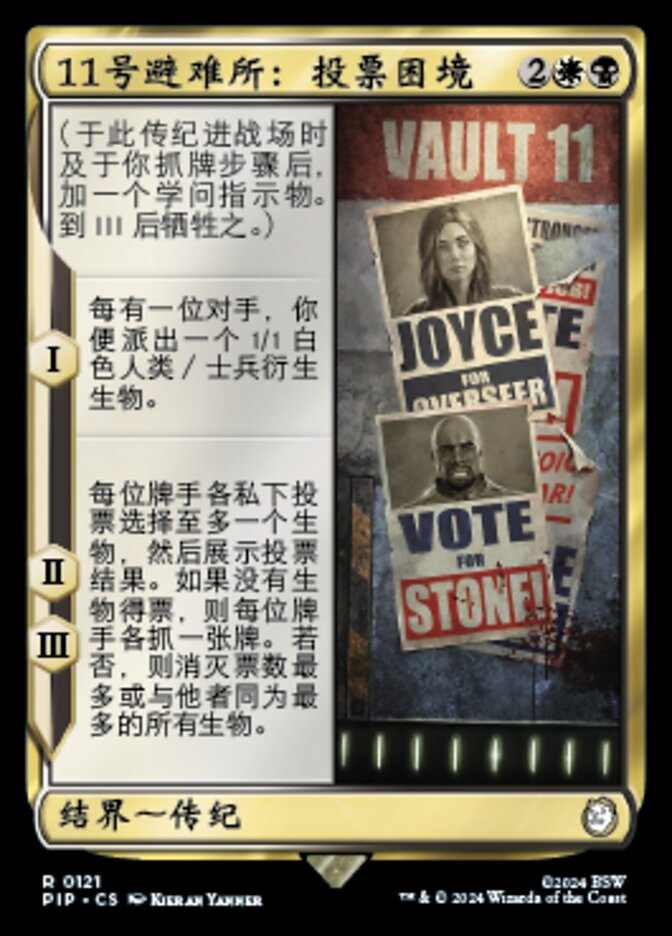 11号避难所：投票困境