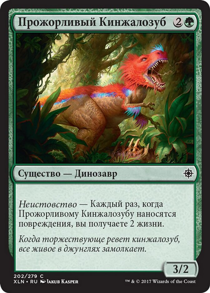 Прожорливый Кинжалозуб
