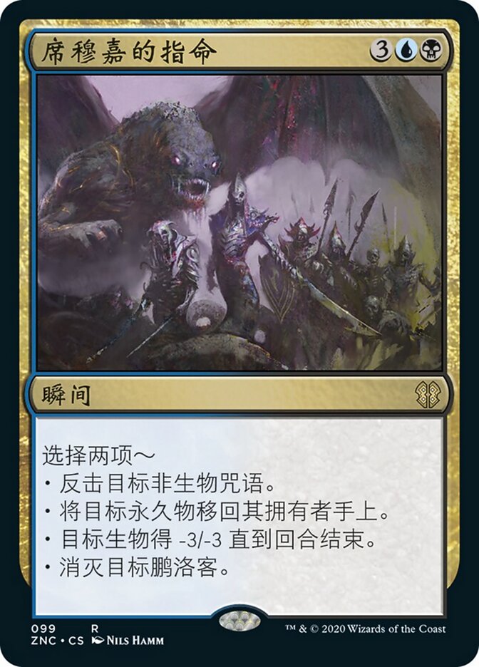 席穆嘉的指命