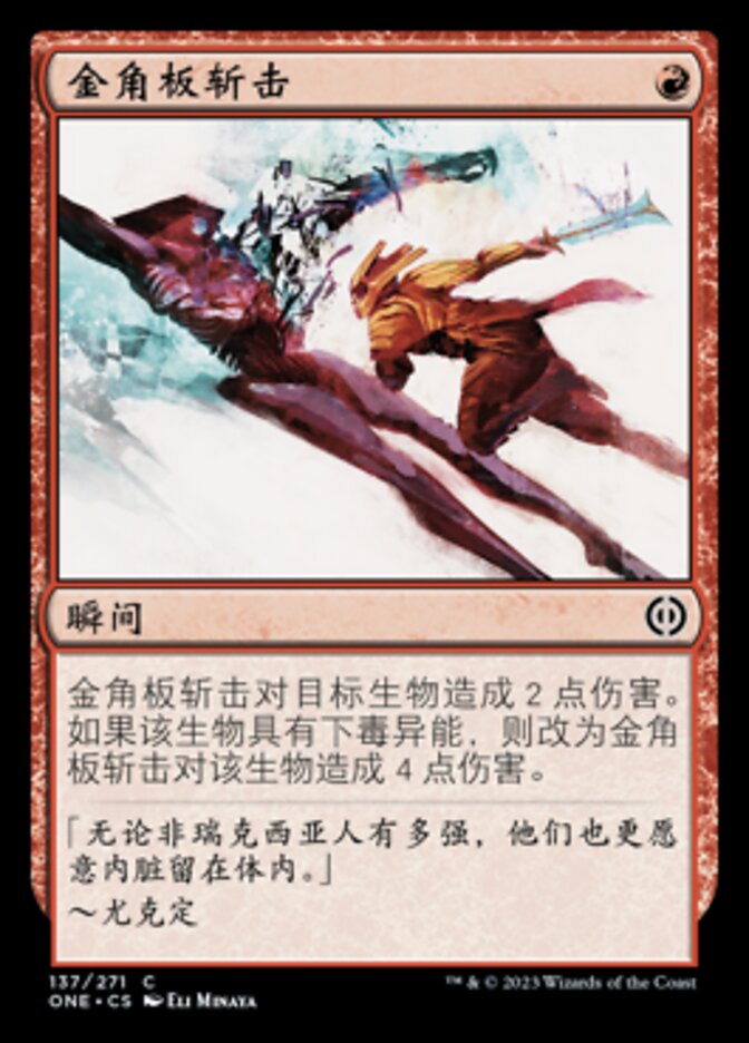 金角板斩击