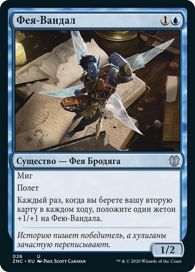 Фея-Вандал