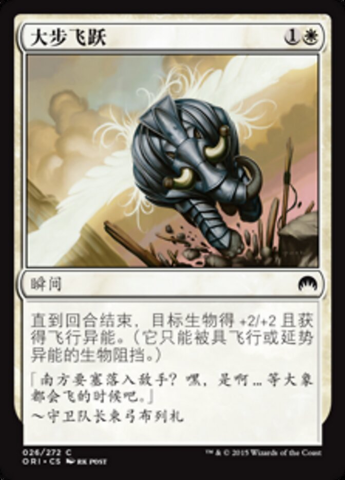 大步飞跃