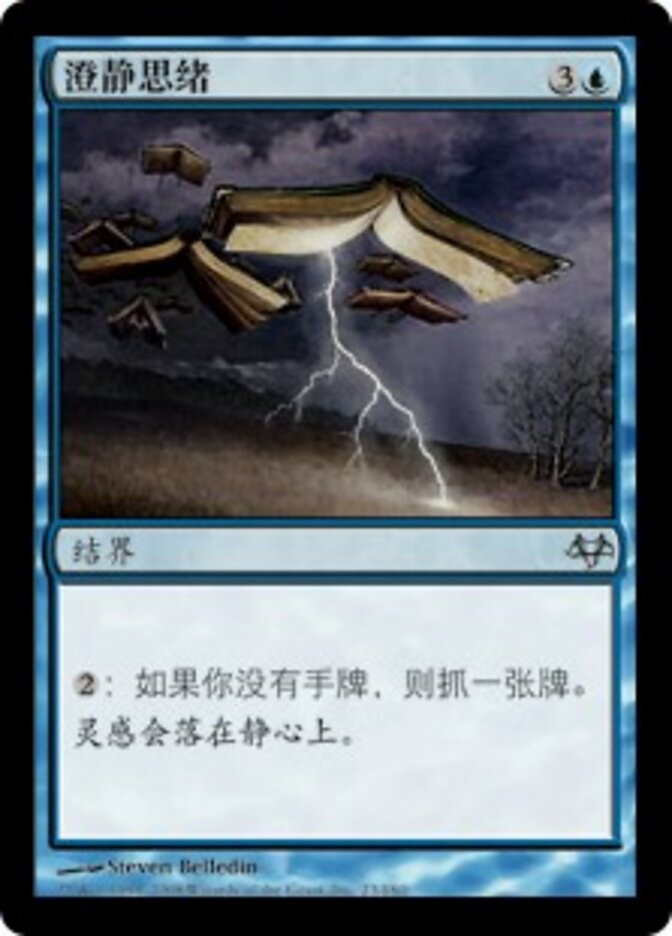 澄静思绪