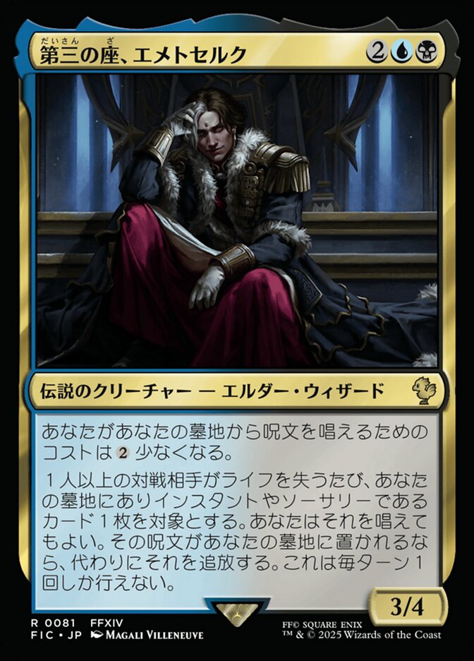 第三の座、エメトセルク