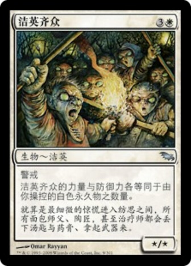 洁英齐众