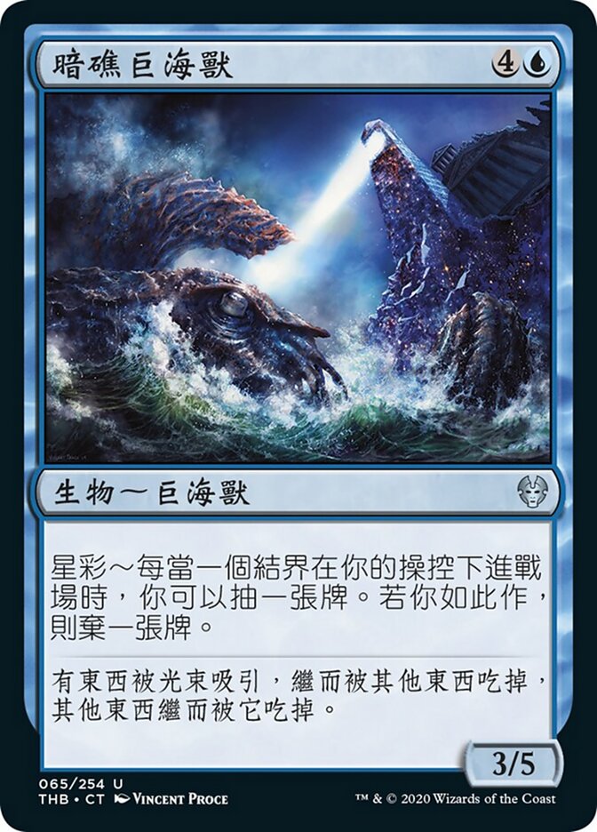 暗礁巨海獸