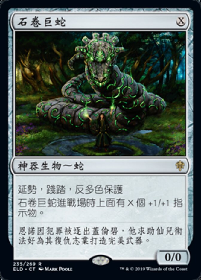 石卷巨蛇