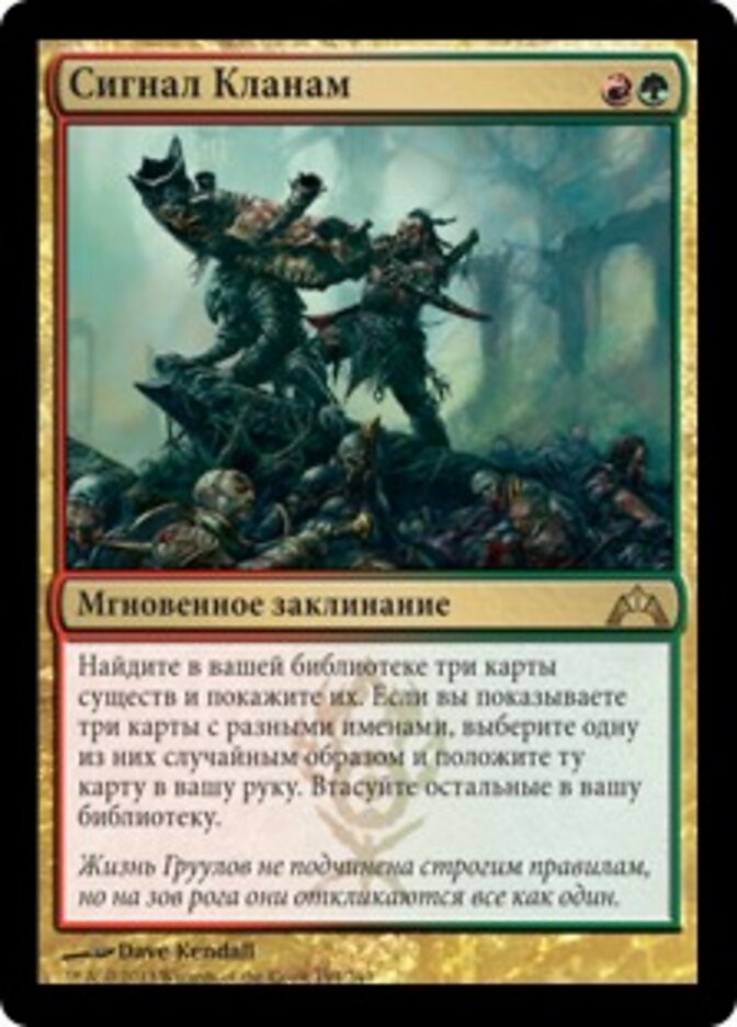 Сигнал Кланам